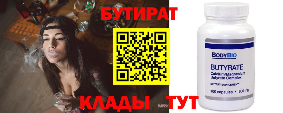 Тосно  БУТИРАТ  Вход с VPN  Бутират BDO 33% 
